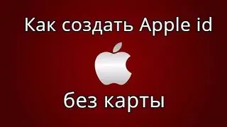 КАК СОЗДАТЬ APPLE ID БЕЗ КАРТЫ