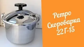 Ретро Скороварка 22Г-15. Обзор и первый запуск.