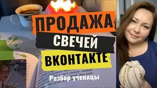 «Всё? Тебе больше не наливать?» Разбор ученицы, продажа свечей VK