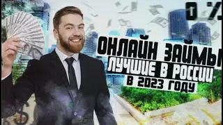 Займы 2023: Лучшие Онлайн Займы