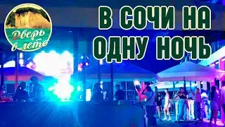 В Сочи на одну ночь