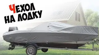 Транспортировочный тент | Чехол для лодки или катера