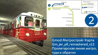 Gmod Метрострой: Карта Gm_jar_pll_remastered_v12 Пролетарская линия метро, туда и обратно.