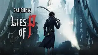 Lies of P -- Мрачное переосмысление старой сказки