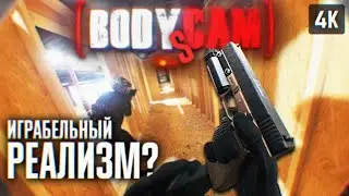 ТАК ЛИ ХОРОШ РЕАЛИЗМ? 🅥 BODYCAM ПРОХОЖДЕНИЕ НА РУССКОМ RTX4090 4K 🅥 БОДИКАМ ИГРА ОБЗОР И ГЕЙМПЛЕЙ