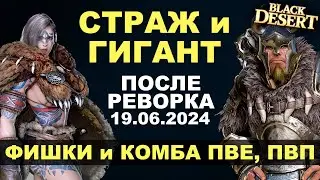 📌 СТРАЖ и ГИГАНТ (ВАРВАР). КОМБА и ФИШКИ для ПВЕ/ПВП после реворка 19.06 в БДО (BDO - Black Desert)