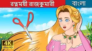 রত্নময়ী রাজকুমারী | The Jewelled Princess in Bengali | @BengaliFairyTales