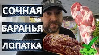 БАРАНЬЯ ЛОПАТКА на газовом гриле | Вкусный и простой рецепт баранины | На газовом гриле weber Q1200