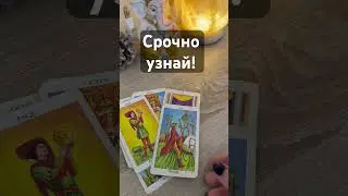 Срочно❗️Это Уже Меняется в твоей Жизни…Духи Рода оберегают от чего!?🌔✨Расклад таро#shorts