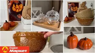 🔥 ЛУЧШИЕ НАХОДКИ ДЛЯ КУХНИ 🍁🍂🛍️ Яндекс МАРКЕТ😻