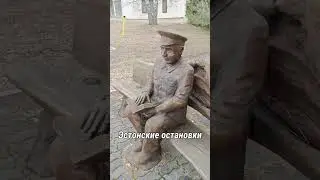 Красивые  Эстонские автобусные остановки