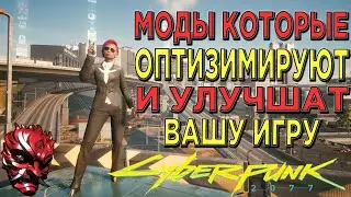 КИБЕРПАНК ► Лучшие Моды Которые Оптимизируют и Улучшат Вашу Игру в Cyberpunk 2077