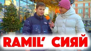 Сколько стоит шмот? Ramil - Сияй! Модный рэпер! ЦУМ! Заводной Макс! Саша Великолепный!