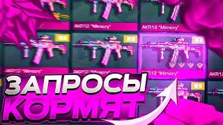 🚀Запросики стабильно дают жить