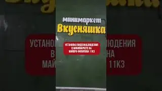 Видеонаблюдение в мини маркете ПОД КЛЮЧ