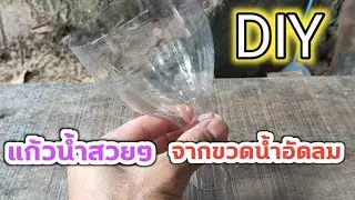 DIY แก้วน้ำสวยๆจากขวดน้ำอัดลม 