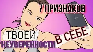 7 ПРИЗНАКОВ ТВОЕЙ НЕУВЕРЕННОСТИ В СЕБЕ