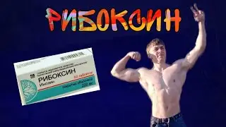 Рибоксин в спорте.