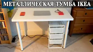 Металлическая тумбочка IKEA