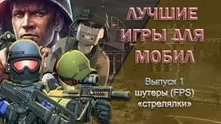 Лучшие игры для мобильных телефонов. Выпуск 1 