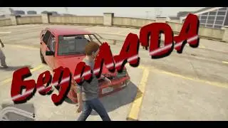 БедаЛада )) GTA 5 ! Сергей Смог