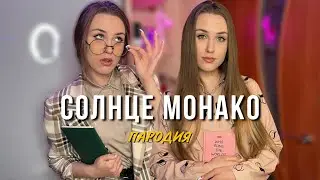 Люся Чеботина - Солнце Монако | ШКОЛЬНАЯ ПАРОДИЯ