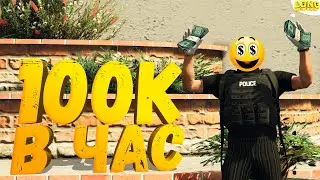 100К В ЧАС НА ВЗЯТКАХ GTA 5 RP