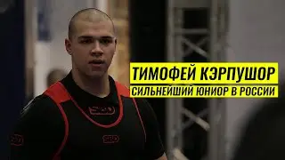 ВЫИГРАЛ ЮНИОРСКУЮ АБСОЛЮТКУ / ТИМОФЕЙ КЭРПУШОР