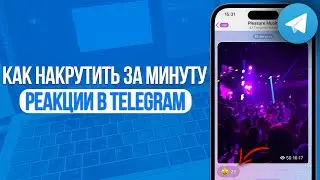 Как накрутить Реакции в Telegram? Лучший Способ для Телеграма! 2024