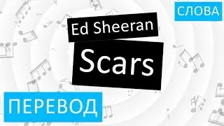 Ed Sheeran - Scars Перевод песни На русском Слова Текст