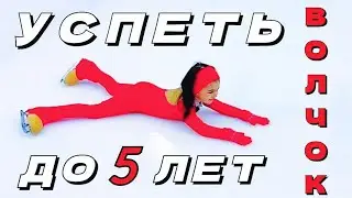 Возможно ли освоить Волчок в 4 года? Фигурное катание. Тренировки. Первые 100 попыток