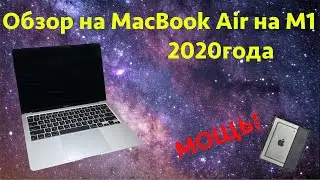 🔥Вот это мощь🔥💪 Обзор и мнение на Apple MacBook Air m1 2020 года