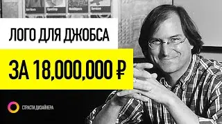 Лого за 18,000,000 рублей для Стива Джобса