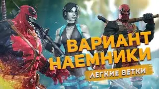 Вариант №8, DEADPOOLOOZA, Наемники. Домино разрывает всех!!!(почти). Марвел Битва Чемпионов