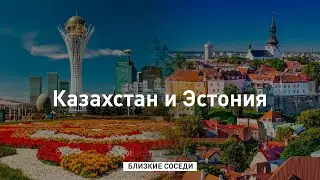 Казахстан и Эстония. «Близкие соседи»