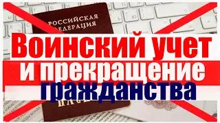 Воинский учет и прекращение гражданства. Кто в зоне риска? #армия #призыв #военкомат #мобилизация