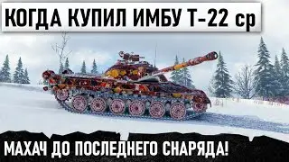 КОГДА КУПИЛ ИМБУ Т-22 ср ЗА МИЛЛИОНЫ И УДЕЛАЛ ВСЕХ В 12 УРОВНЕ БОЕВ! WORLD OF TANKS