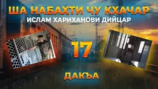 ША НАБАХТИ ЧУ КХАЧАР ИСЛАМ ХАРИХАНОВИ ДИЙЦАР 17 ДАКЪА