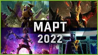 Игры Марта 2022 | Во что поиграть — Март 2022 | Новые игры ПК, PS4, PS5, Xbox Series X and One