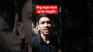 কিছু মানুষ আসেসুখের অনুভূতি