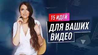 15 ИДЕЙ ДЛЯ ВИДЕО НА КАНАЛ| О чем снимать видео? Где искать идеи роликов?