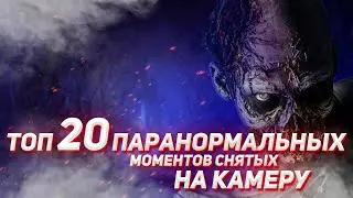 ТОП 20 ПАРАНОРМАЛЬНЫХ МОМЕНТОВ СНЯТЫХ НА КАМЕРУ