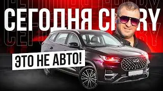 А вы знали, что Chery это не машина!