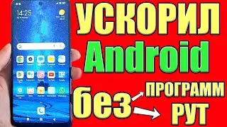 Мой ANDROID ЛЕТАЕТ После Этой Настройки✔ Как УСКОРИТЬ СМАРТФОН Увеличить Производительность Телефона