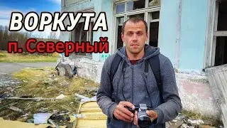 Полузаброшенный поселок Северный. Люди стараются уехать отсюда