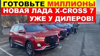 НОВАЯ ЛАДА XCITE X-Cross 7 - АВТОВАЗ НАЗВАЛ СТАРТ ПРОДАЖ. Новый москвич в шоке!