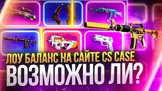 🔥 CS CASE ПРОВЕРКА С ЛОУ БАЛАНСА