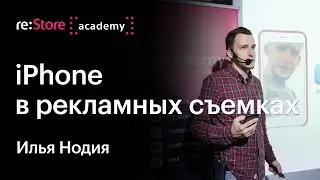 iPhone в рекламных съемках. Илья Нодия (Академия re:Store)