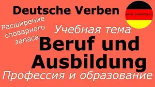 A1/A2 Глаголы немецкого языка/Beruf und Ausbildung/Расширяем словарный запас