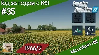 FS 22 Год за годом #35. Год 1966-oй/2